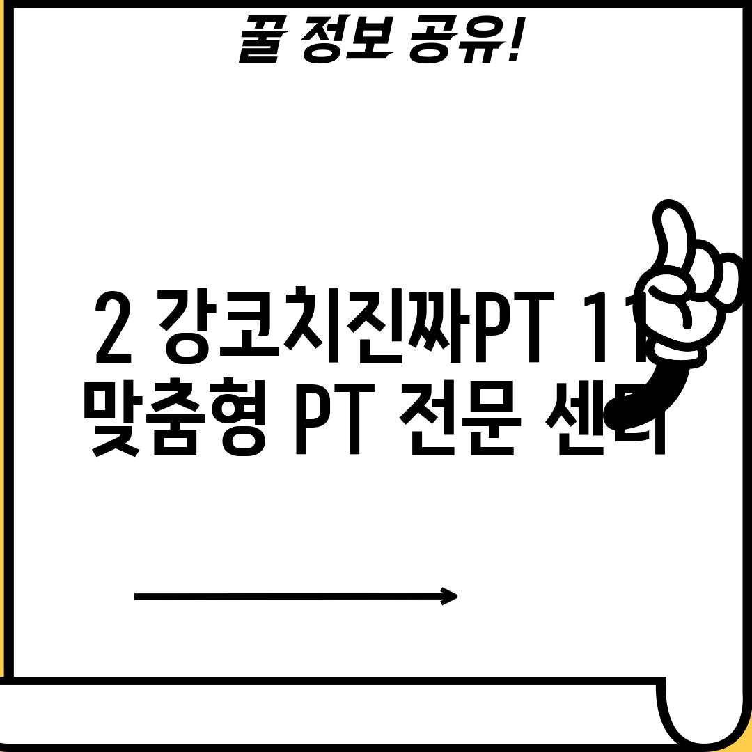 2. 강코치진짜PT: 1:1 맞춤형 PT 전문 센터