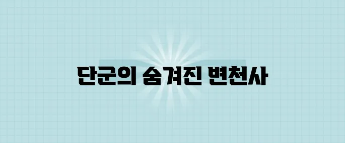 단군에 대한 우리가 알지 못했던 세 가지 놀라운 진실!