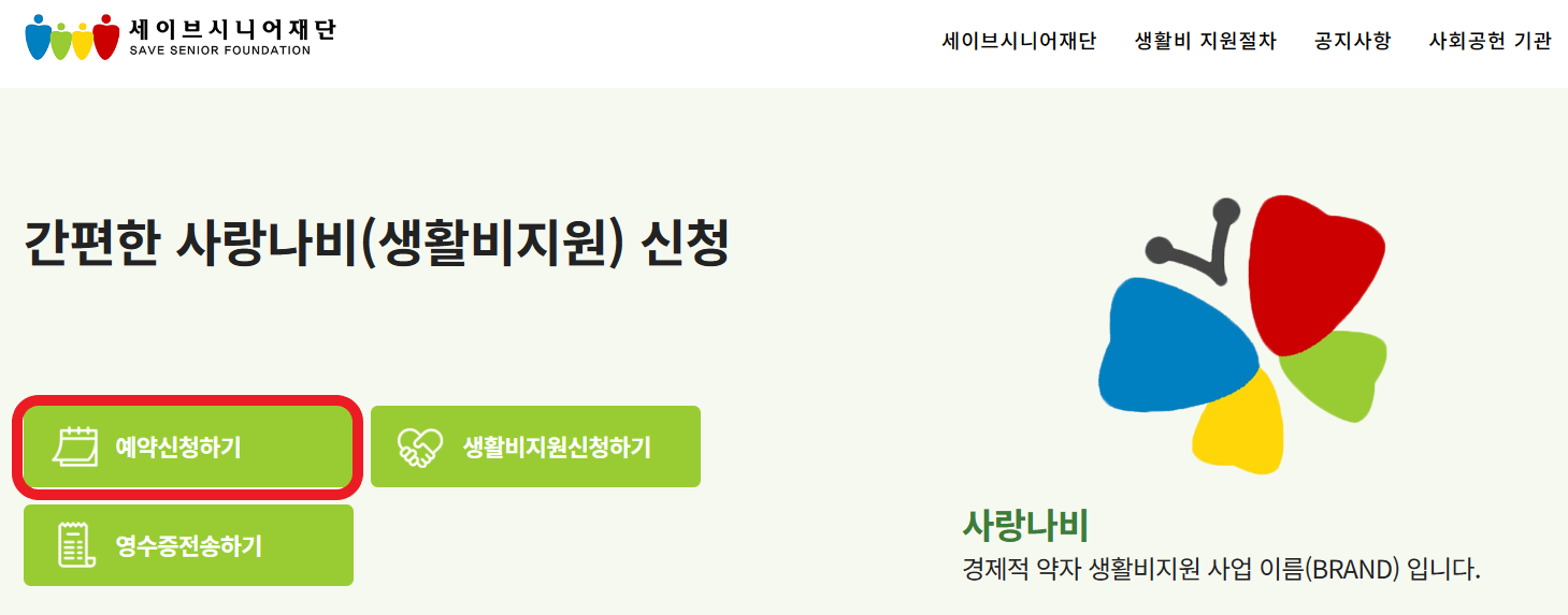 세이브시니어재단 홈페이지에서 예약 신청하기