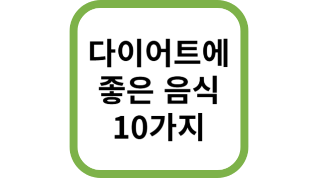 다이어트 음식 썸네일