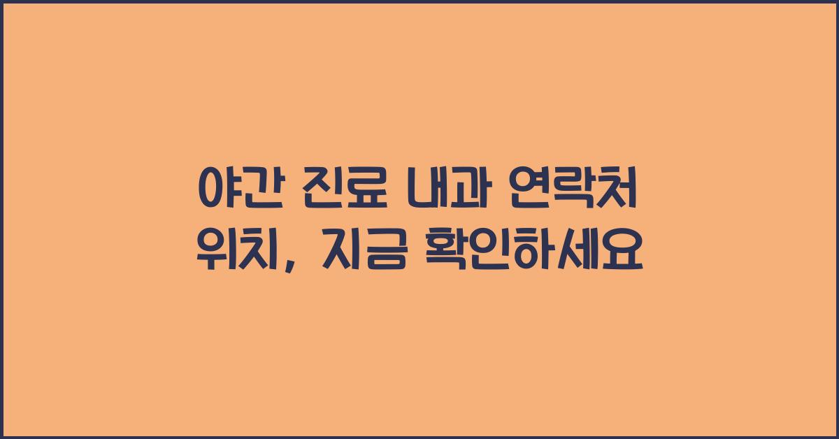 야간 진료 내과 연락처 위치