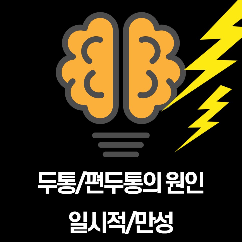 오른쪽/왼쪽 편두통이 아플 때 두통의 원인을 없애는 방법 20