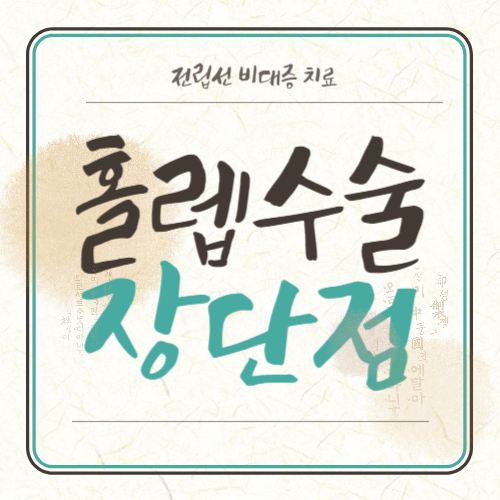 홀렙수술-썸네일