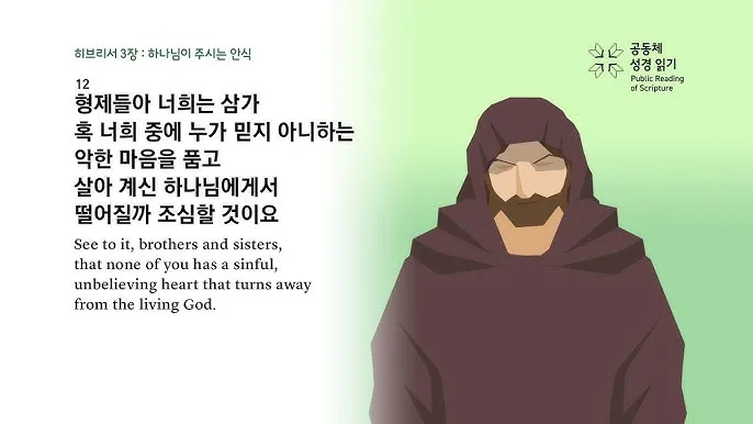 히브리서 3장 하느님의 성경 묵상_5