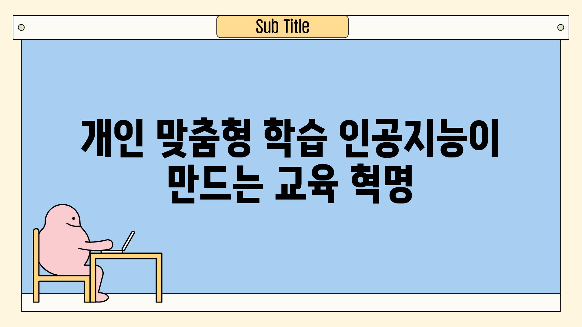 개인 맞춤형 학습 인공지능이 만드는 교육 혁명