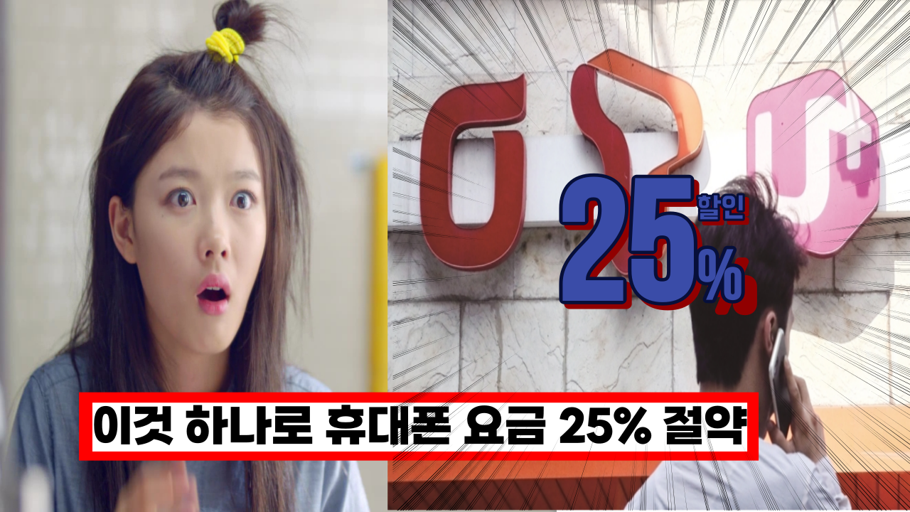  '이렇게 하면 매달 내는 요금 확 줄일수 있어요' 전국민 99% 모르는 휴대폰 요금 25% 할인 받는 법 (+신청방법)