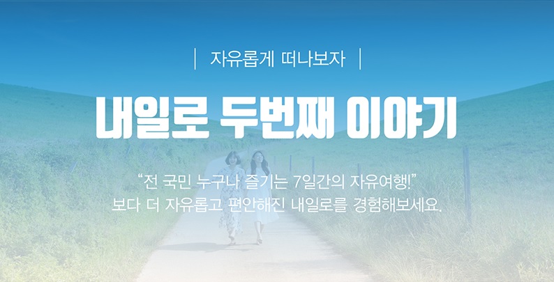  [내일로 두번째 이야기] 코레일 내일로와 함께하는 국내여행