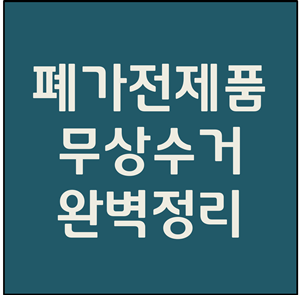  폐가전제품 무상수거 총정리