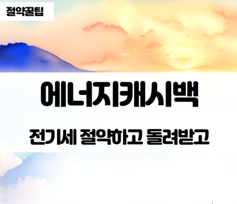  "한전 에너지캐시백으로 전기요금 절약하고 캐시백 받기"