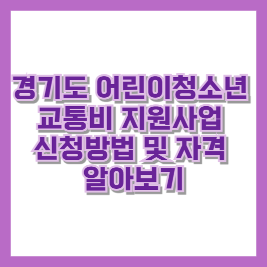 경기도 어린이청소년 교통비 지원사업 신청방법 및 자격 알아보기