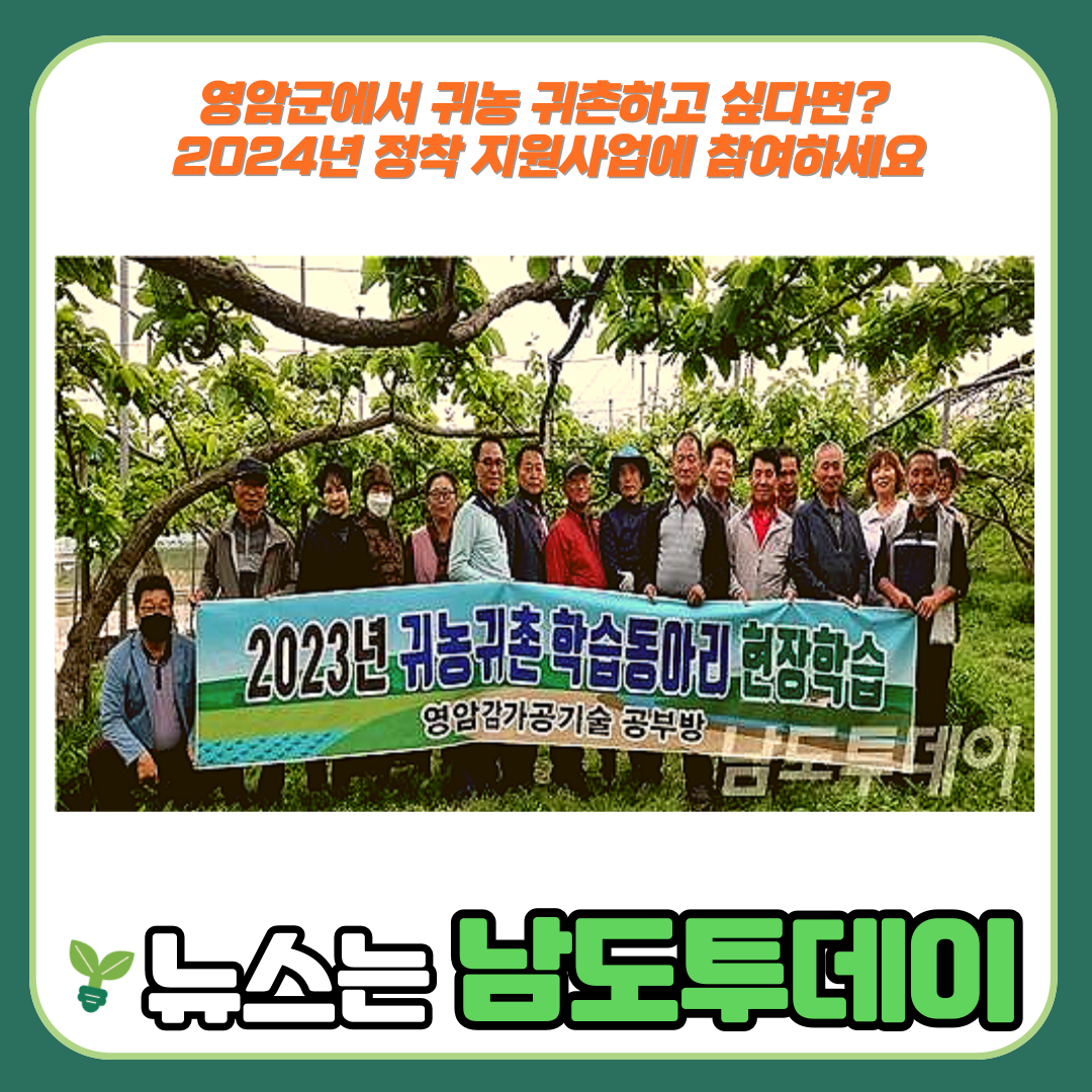  영암군, '귀농귀촌인 정착 지원사업'으로 새로운 시작을 돕다-남도투데이