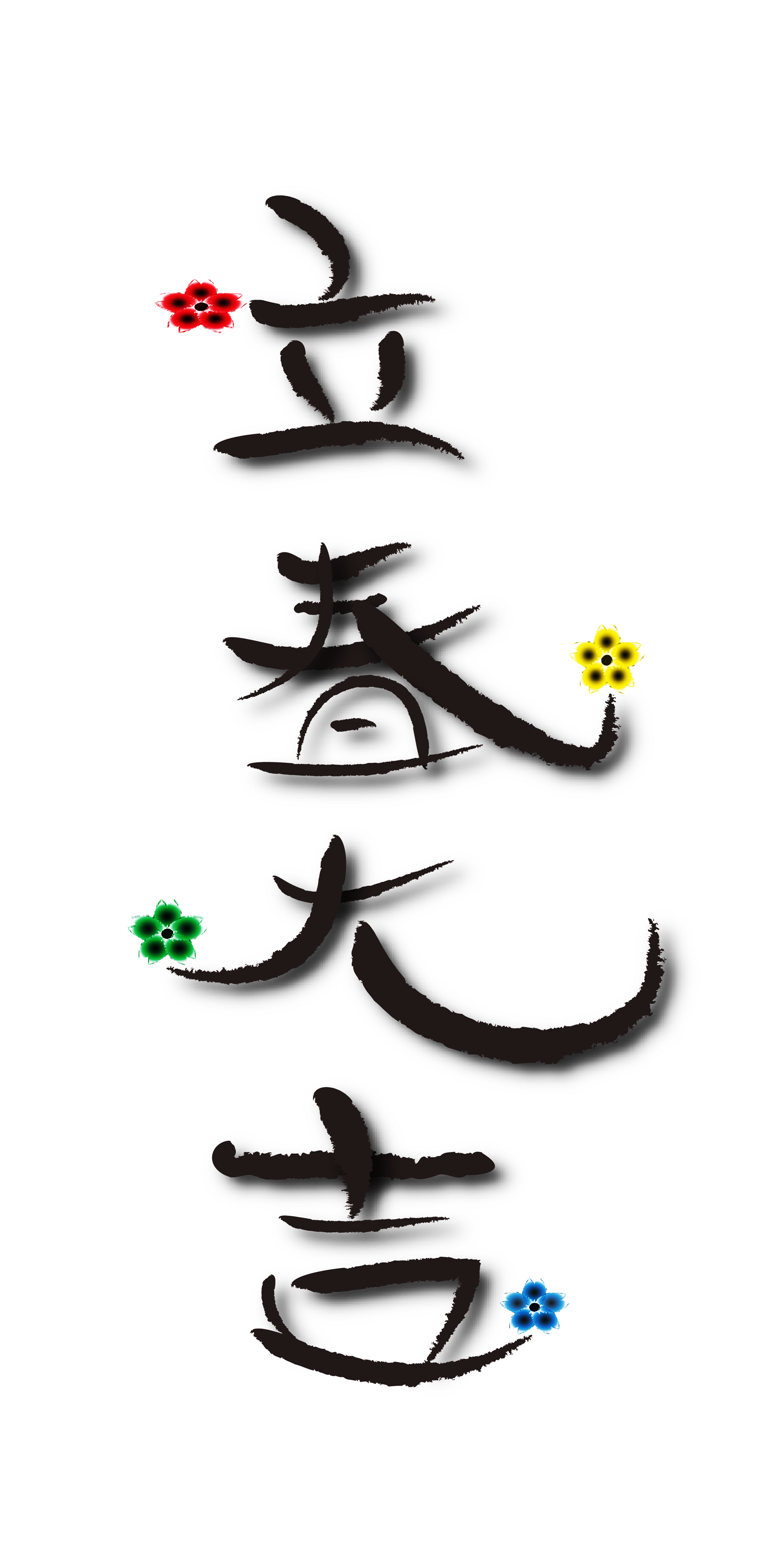  입춘대길