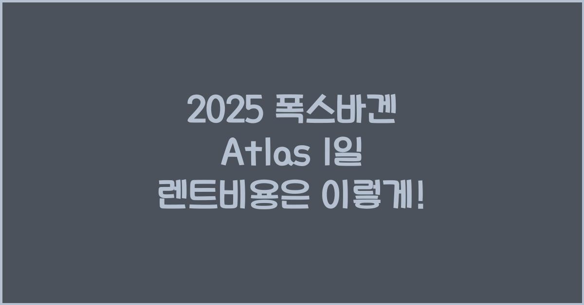 2025 폭스바겐 Atlas 1일 렌트비용