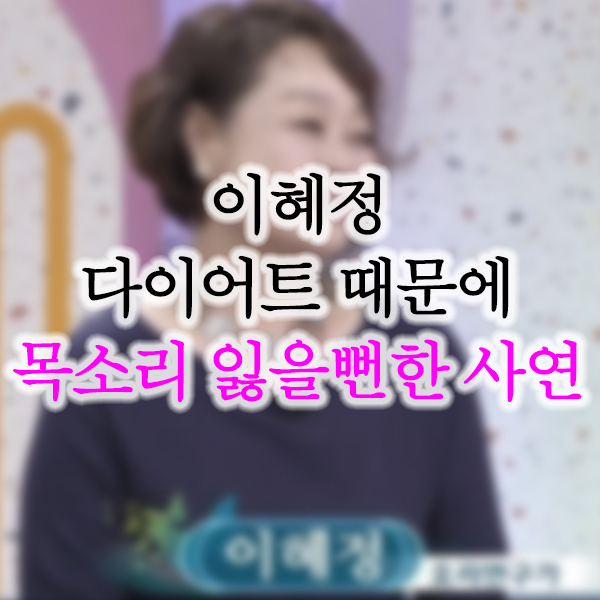  이혜정 지나친 다이어트로 목소리 문제 생긴 사연