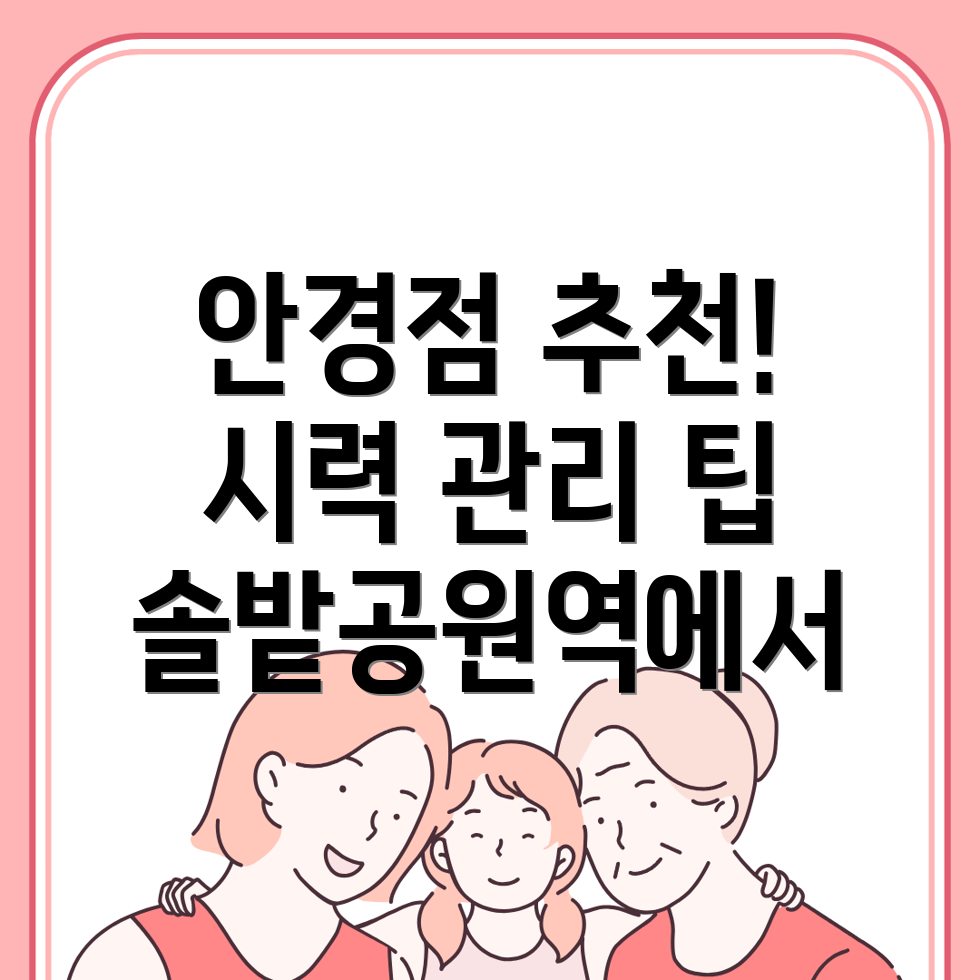솔밭공원역 안경점