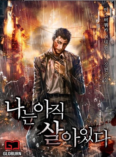  [소설추천/아포칼립스]나는아직살아있다.