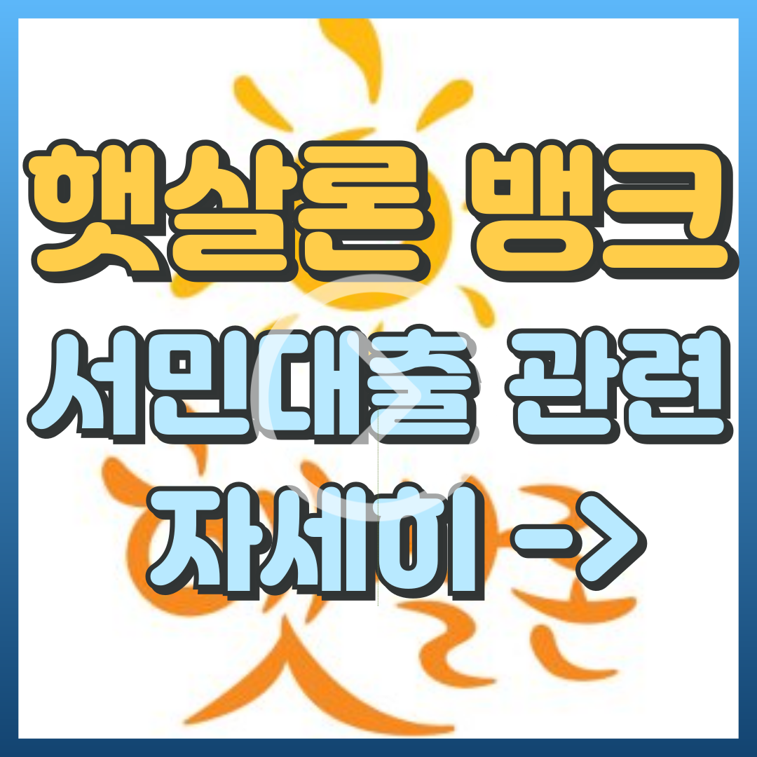 햇살론 뱅크 서민대출 보증료