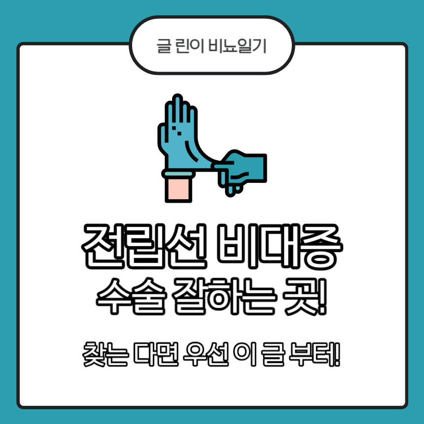 전립선 비대증 수술 잘하는 곳