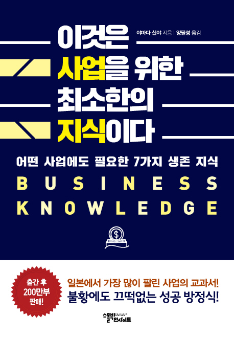  책 리뷰, <이것은 사업을 위한 최소한의 지식이다>  어떤 사업에도 필요한 7가지 생존 지식.