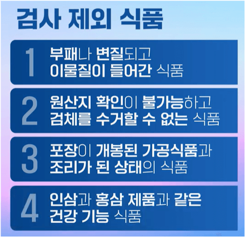 검사 제외 식품1 이미지