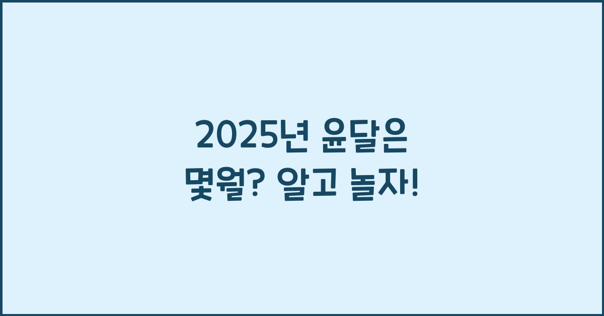 2025년 윤달은 몇월