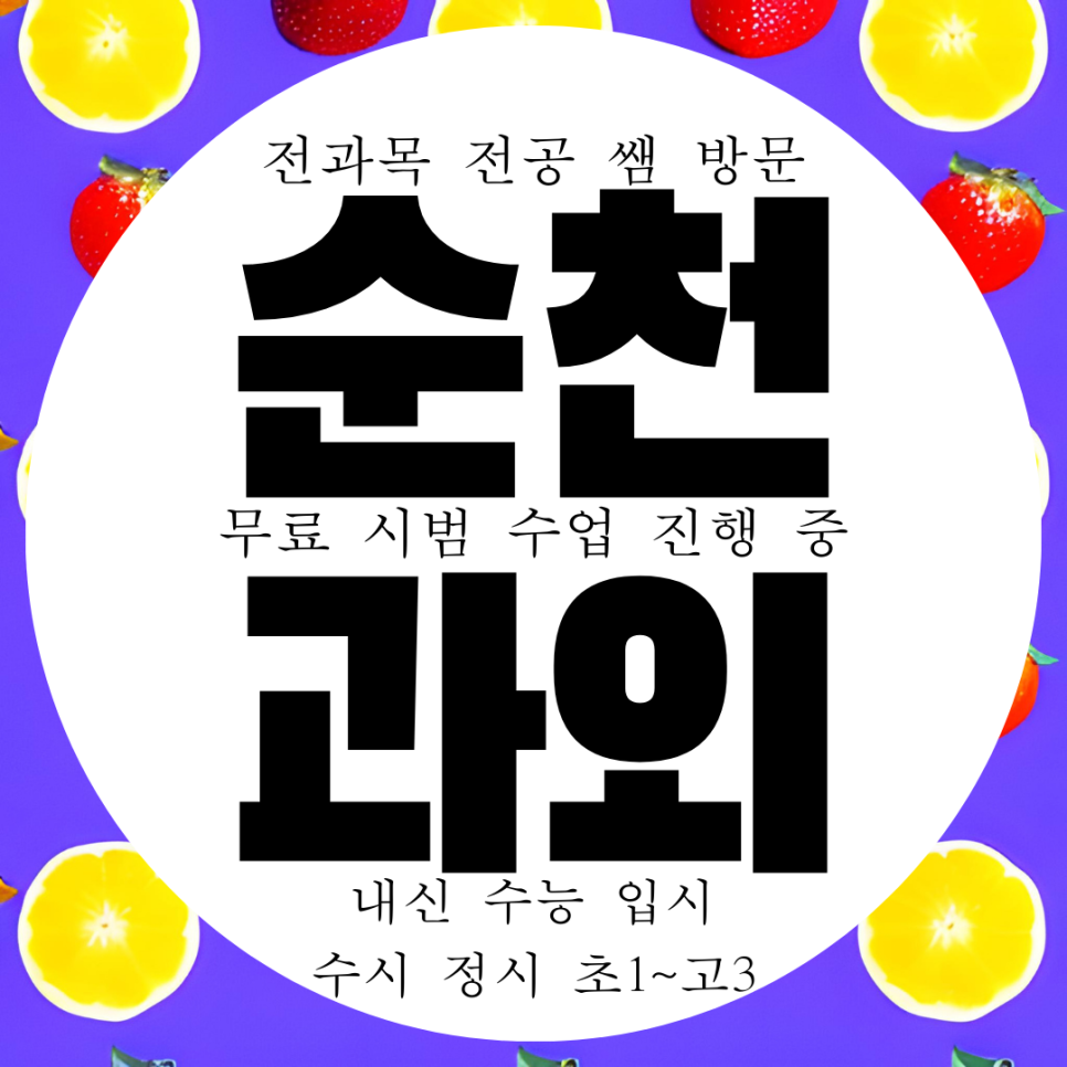  순천 금당지구 고1 수학과외 금당 고2 영어과외 고3 과탐과외 고등전문과외