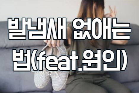  발냄새 없애는법(feat.원인)