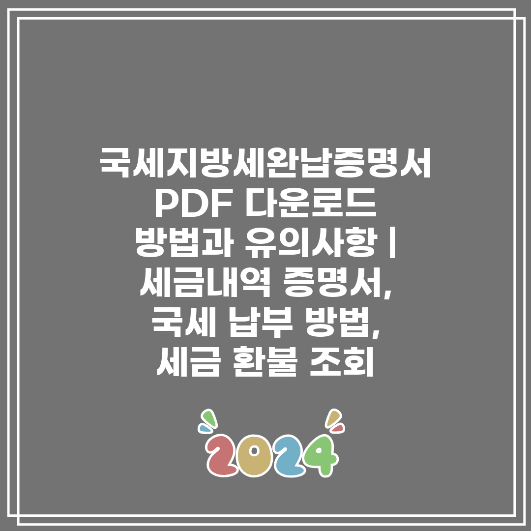 국세지방세완납증명서 PDF 다운로드 방법과 유의사항  