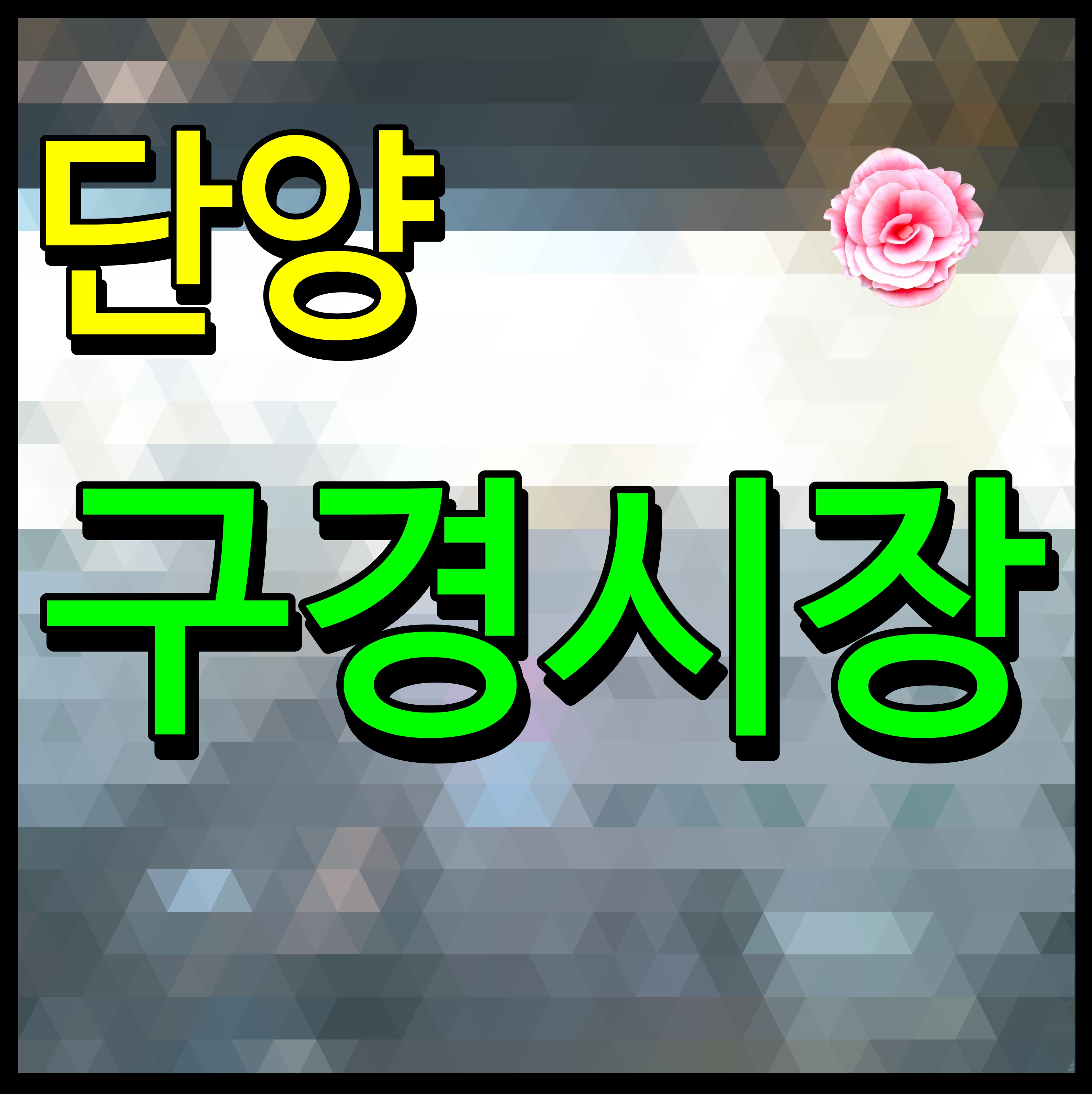  단양 구경시장 마늘빵 닭강정 맛집 가득 주차장 정보까지 알뜰해
