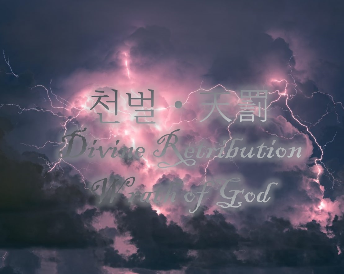  천벌이란 무엇인가? 천벌의 모든 것 (정의, 종교와 천벌, 사례 등)