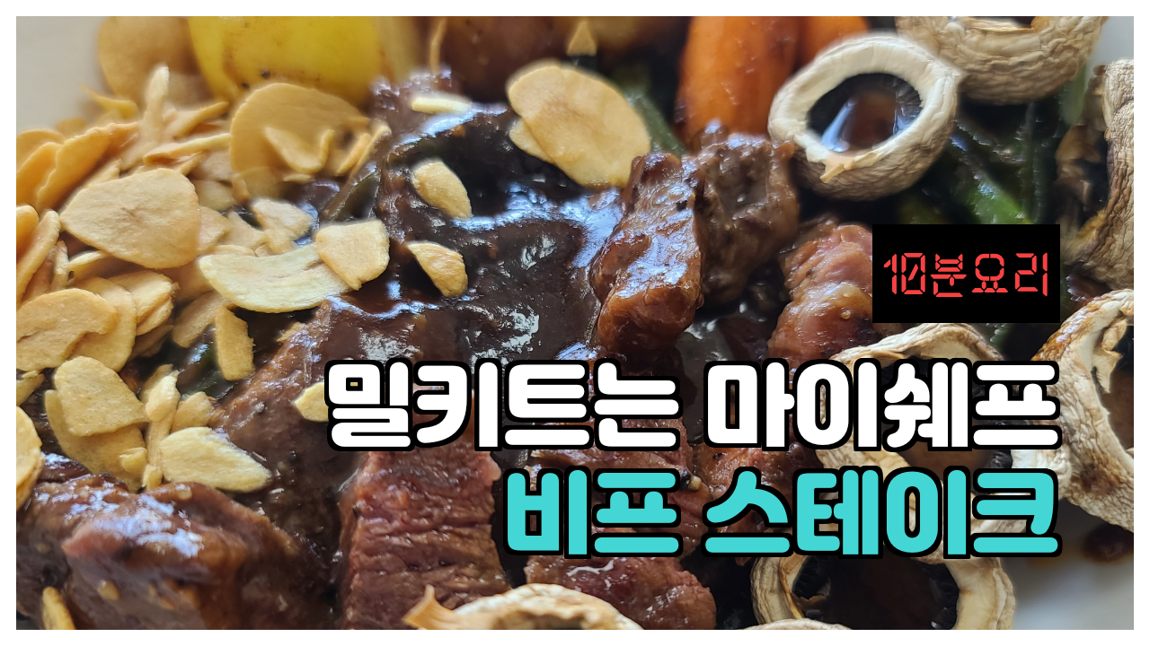  자취일기_초간단 스테이크 밀키트는 역시 마이쉐프_비프스테이크 10분컷