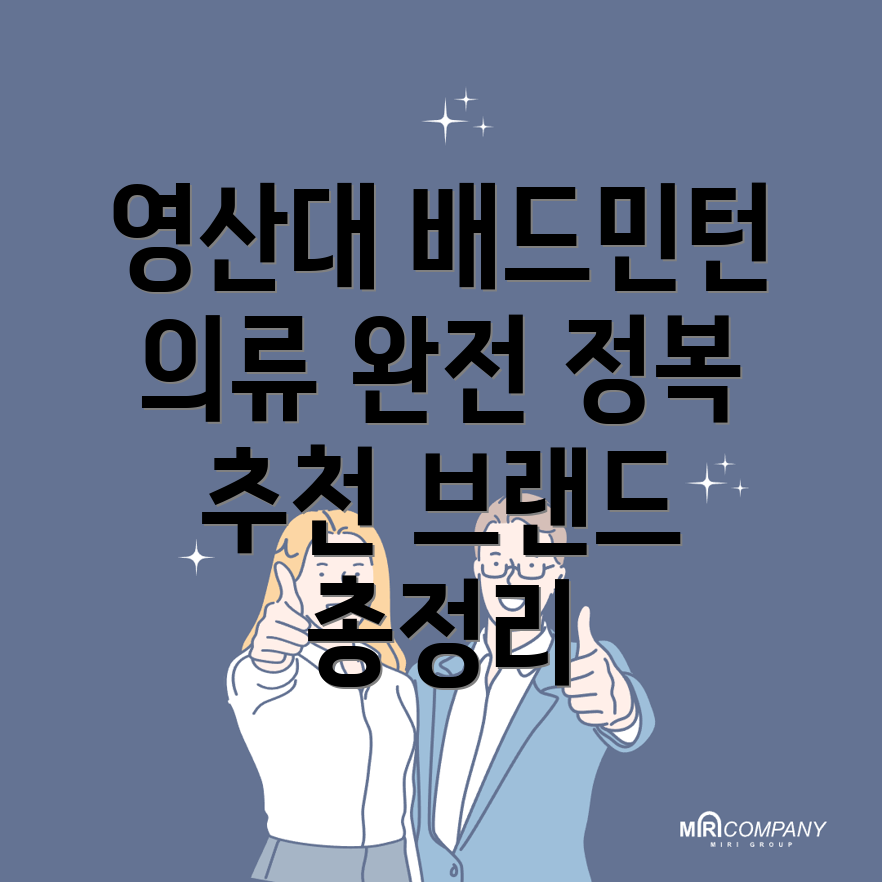 영산대역 배드민턴 의류