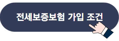 전세대출의 종류, 절차 및 주의사항