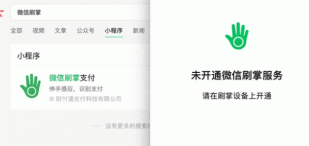 微信刷掌支付