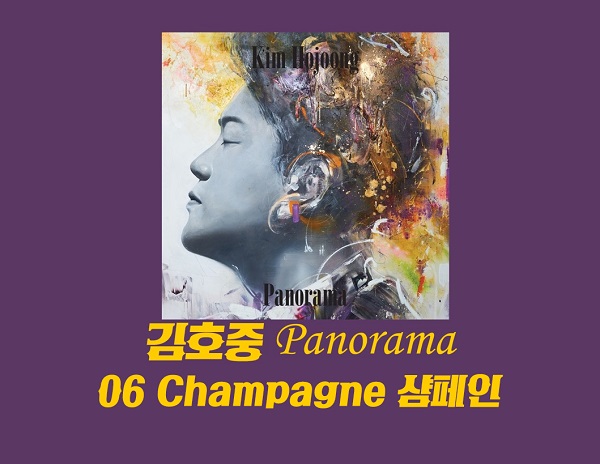 김호중 Champagne 샴페인 가사 해석 번역 안드레아 보첼리 김호중 정규 2집 클래식 앨범 파노라마 수록곡