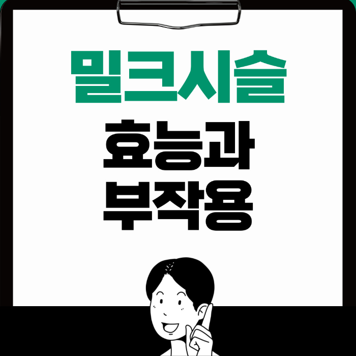  밀크시슬 효능, 부작용 알아보기