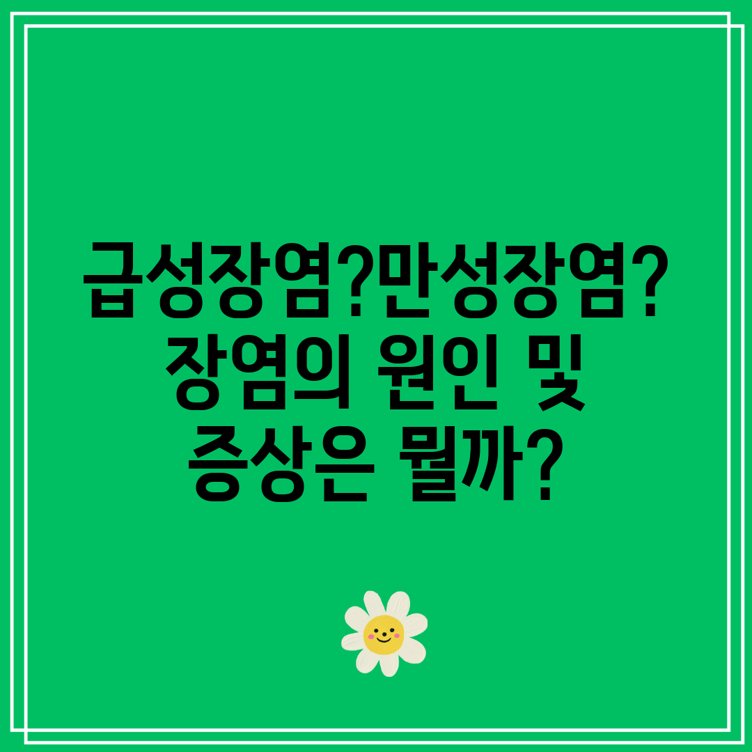 급성장염만성장염 장염의 원인 및 증상은 뭘까