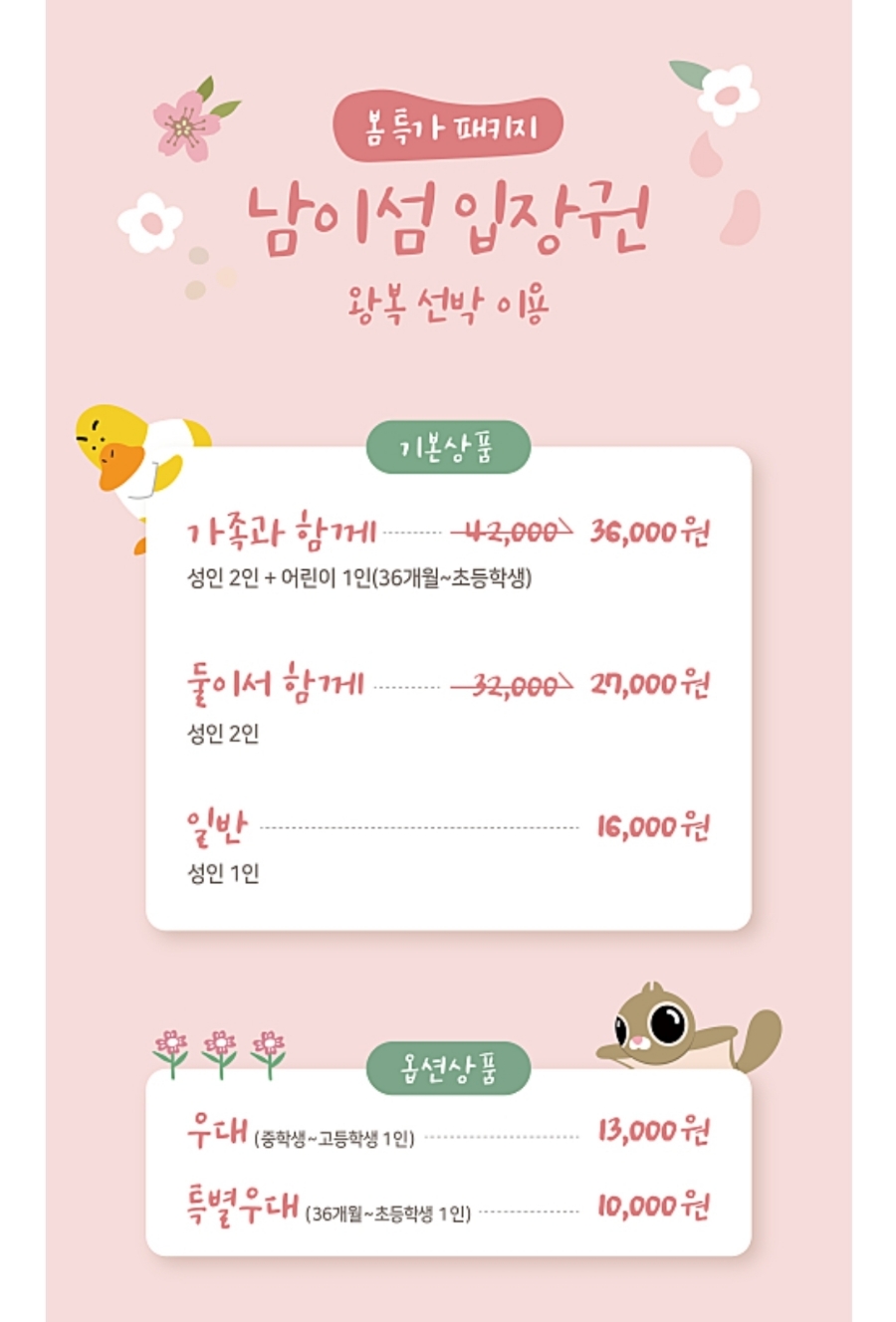 남이섬 배시간표 남이섬 배시간표, 할인 방법, 42