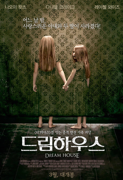  영화 "드림 하우스" 리뷰 : 잃어버린 기억 속 진실