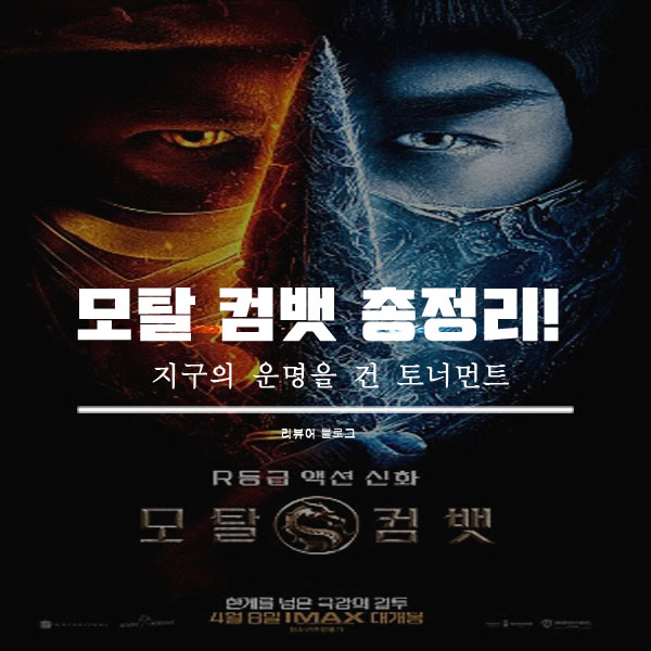  영화 모탈 컴뱃 줄거리 결말