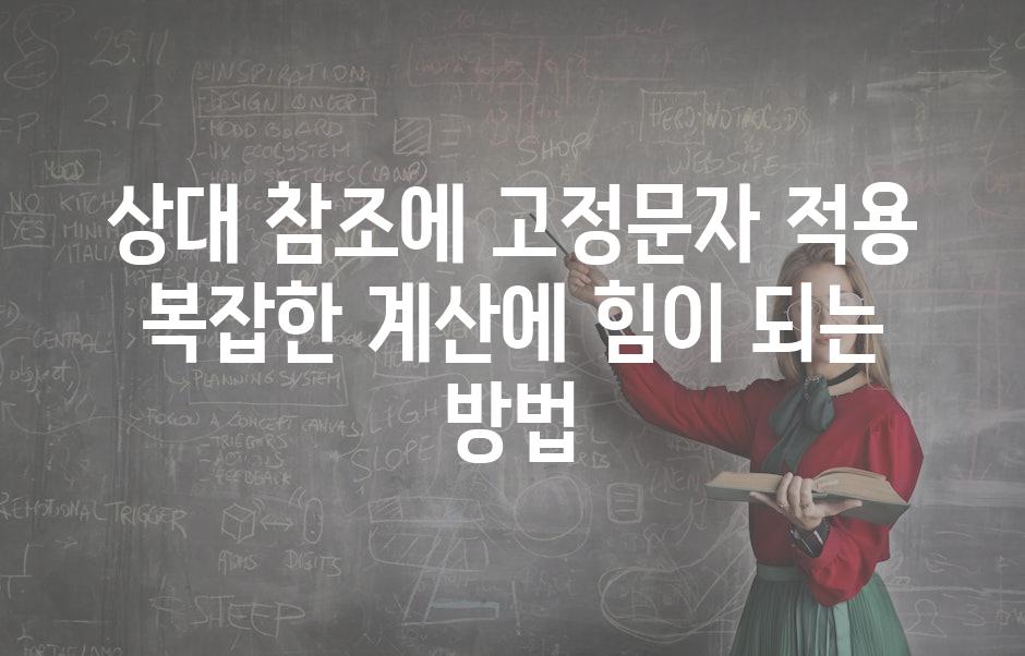 상대 참조에 고정문자 적용 복잡한 계산에 힘이 되는 방법