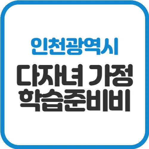 인천-다자녀-학습준비비