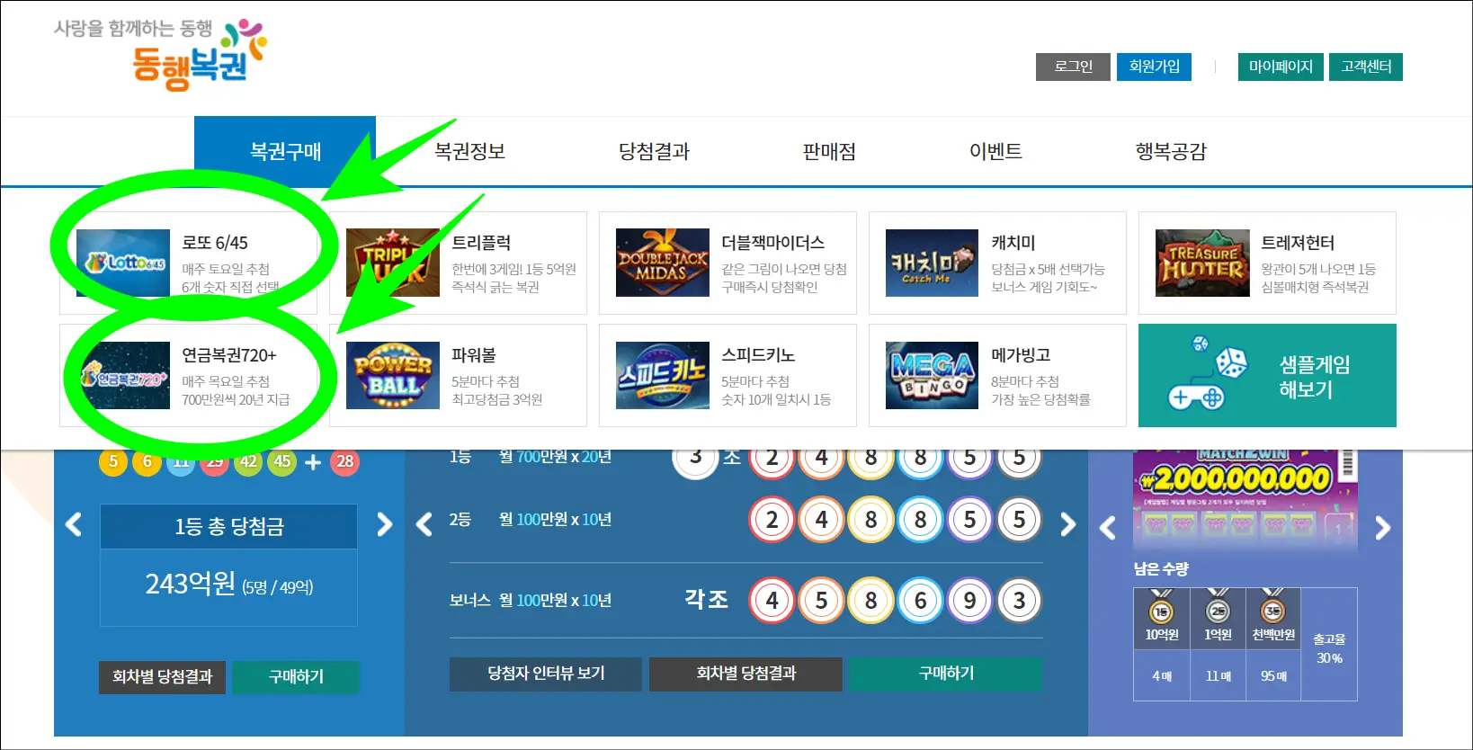 로또&#44; 연금 복권 등 구매를 원하는 복권을 선택하여 클릭하기