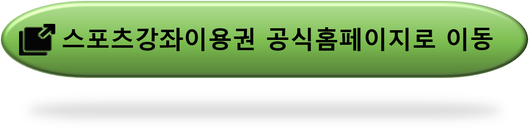 스포츠강좌-이용권-홈페이지