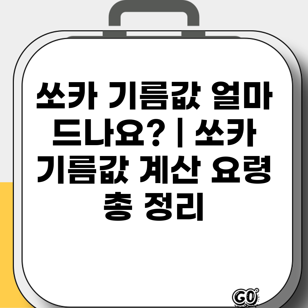 쏘카 기름값 얼마 드나요  쏘카 기름값 계산 요령 총 