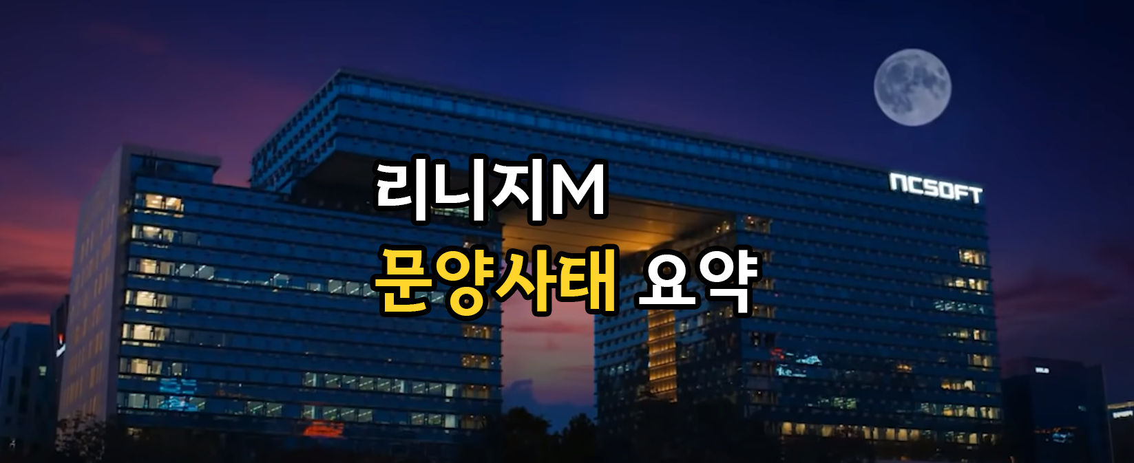  리지니M 문양사태로 본 NC의 행태와 린저씨들의 운명