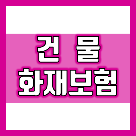  건물화재보험 가입 조건 비교, 화재 및 도난과 누수 피해, 가전제품 고장 수리비 보장까지 되는 건물화재보험 추천 받으세요.