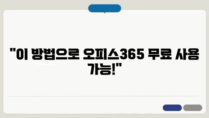 오피스365가 무료? 오피스265 무료 이용 방법 알아보기