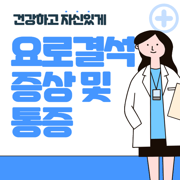  요로결석 증상 및 통증 원인
