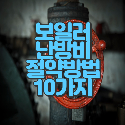  보일러 난방비 절약방법 10가지 꿀 Tip
